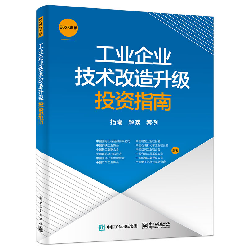 工业企业技术改造升级投资指南(2023年版)指南 解读 案例