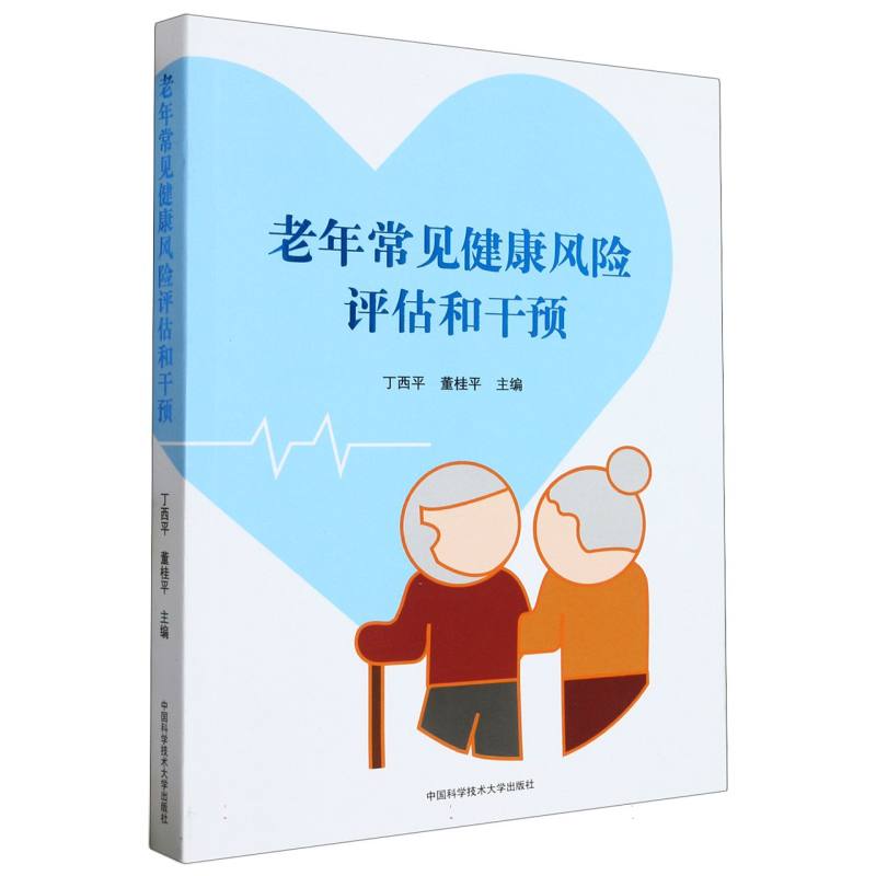 老年常见健康风险评估和干预