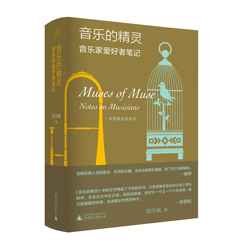 刘雪枫作品系列 音乐的精灵:音乐家爱好者笔记