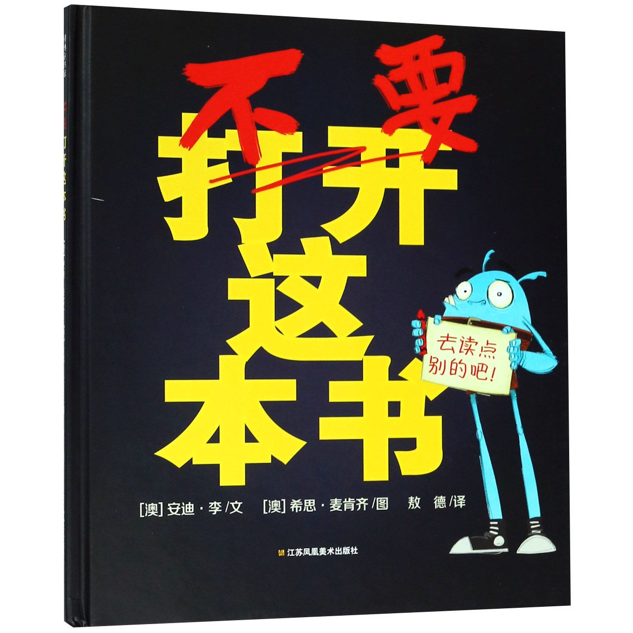 不要打开这本书(精)