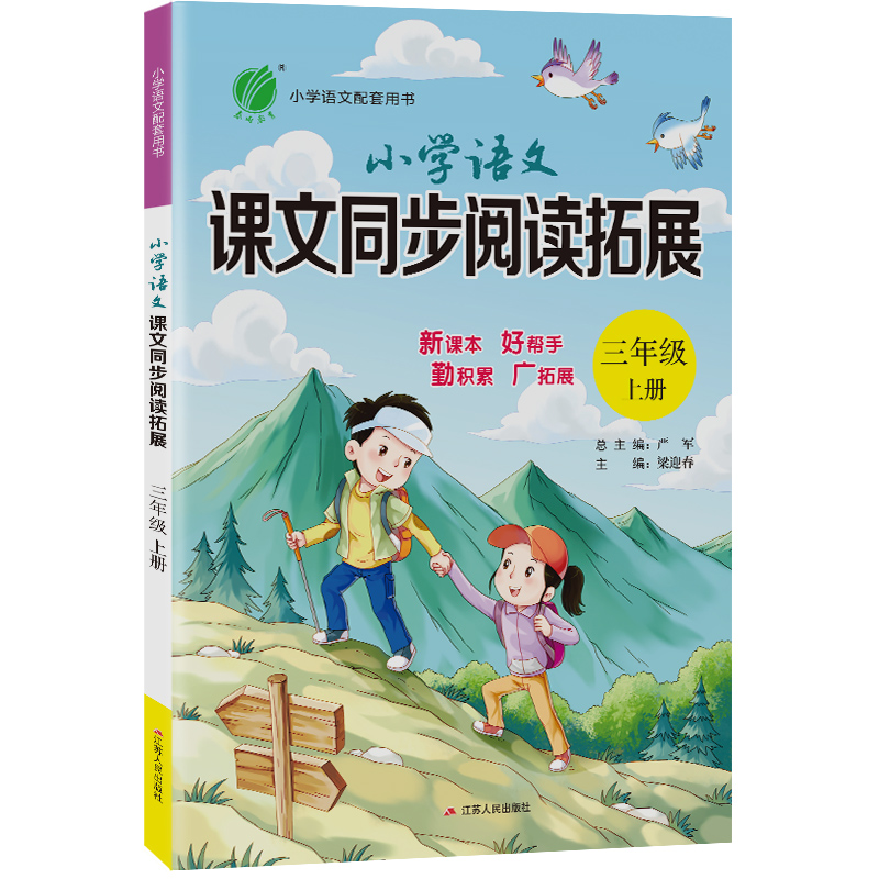 小学语文课文同步阅读拓展 三年级(上) 人教版 2023年秋新版