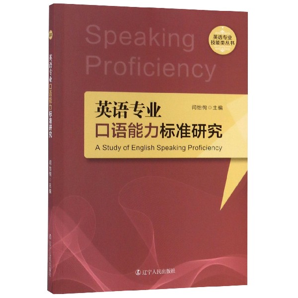 英语专业口语能力标准研究/英语专业技能类丛书