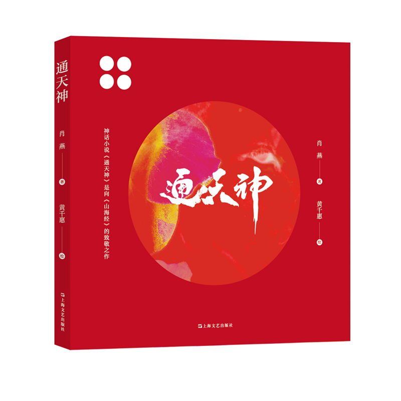通天神