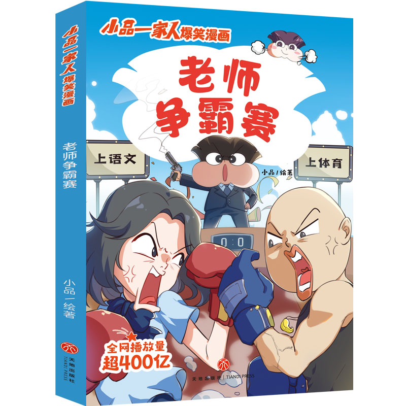  老师争霸赛/小品一家人爆笑漫画