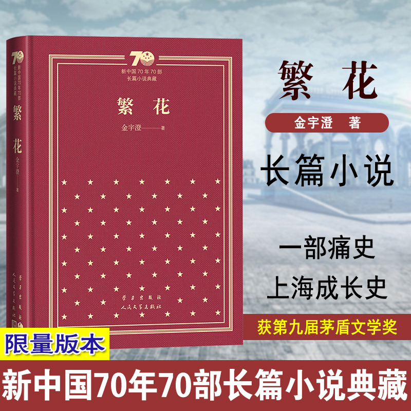 繁花(精)/新中国70年70部长篇小说典藏