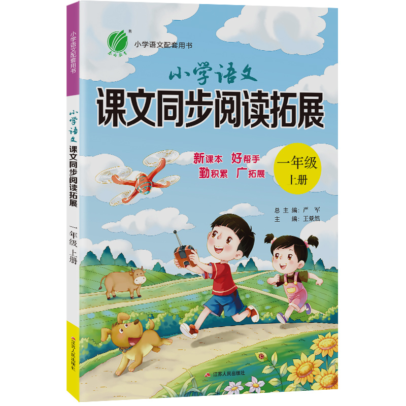 小学语文课文同步阅读拓展 一年级(上) 人教版 2023年秋新版