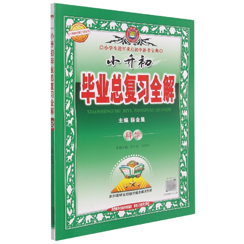 科学/小升初毕业总复习全解