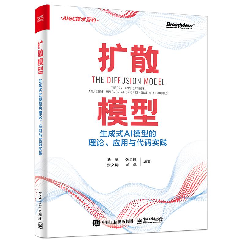 扩散模型：生成式AI模型的理论、应用与代码实践