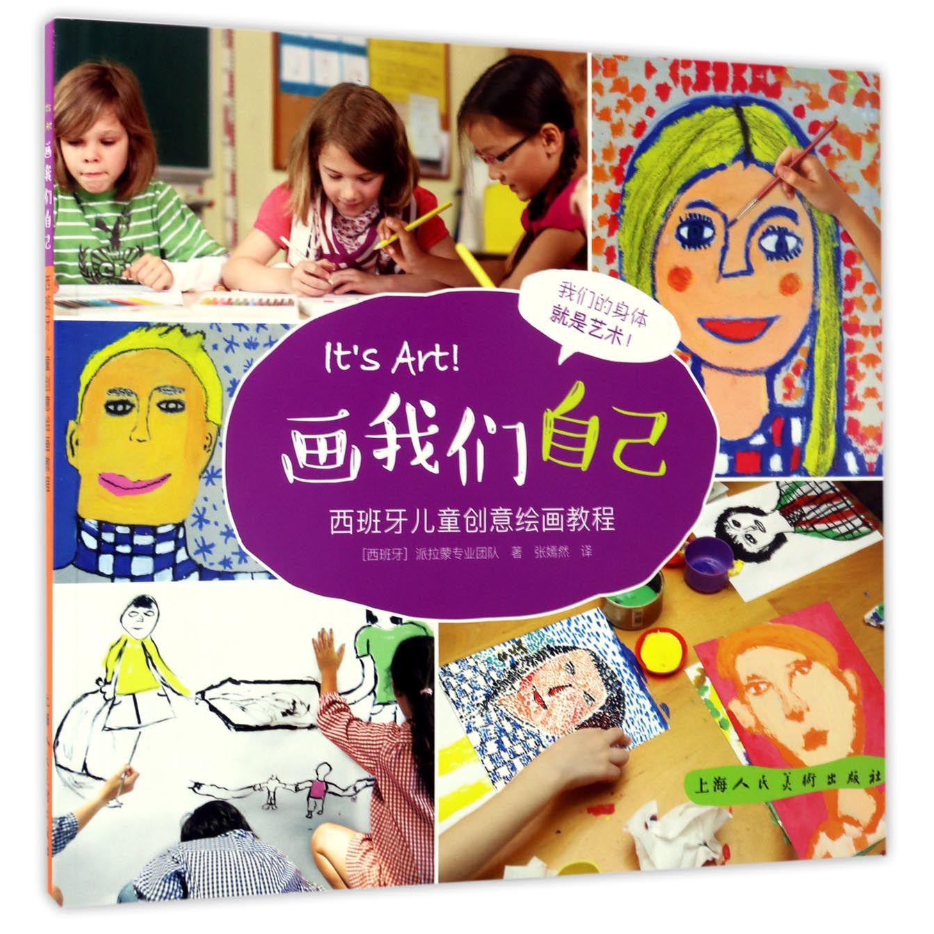 画我们自己（西班牙儿童创意绘画教程）