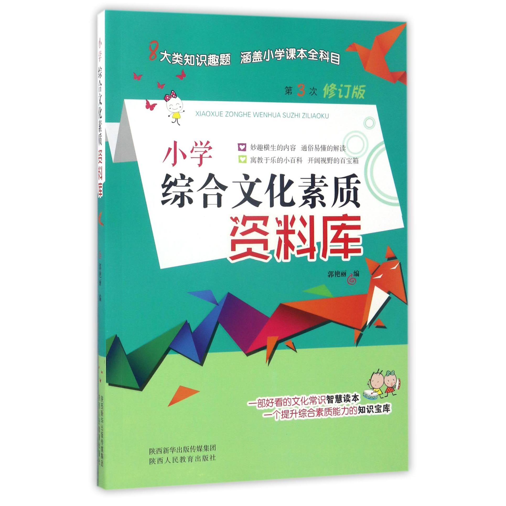 小学综合文化素质资料库（第3次修订版）