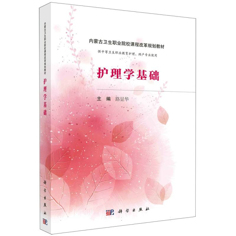 护理学基础（内蒙版）