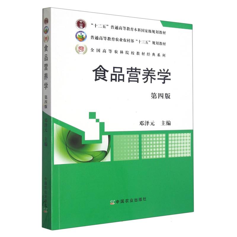食品营养学（第四版）