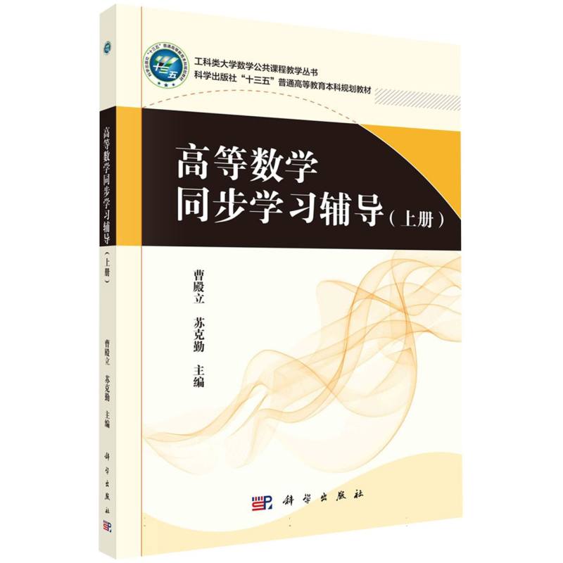 高等数学同步学习辅导（上册）