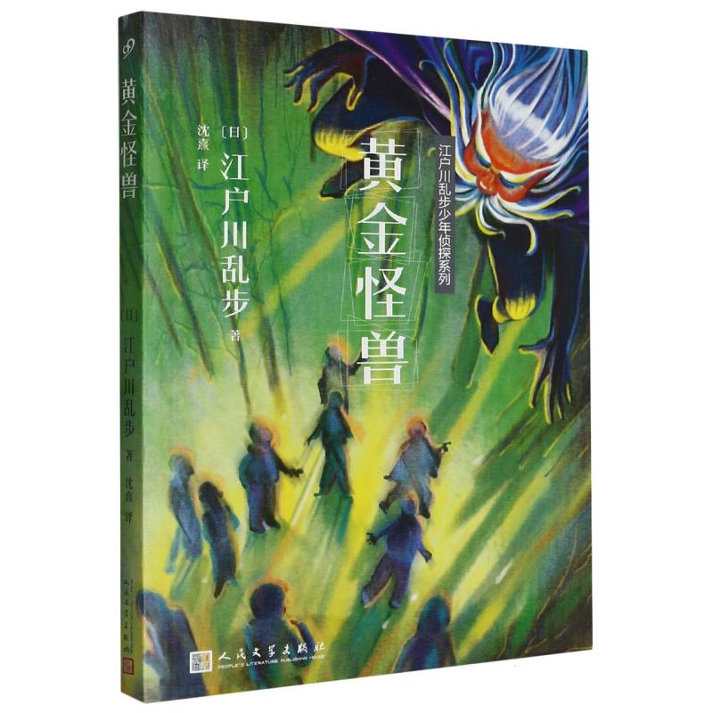 黄金怪兽/江户川乱步少年侦探系列