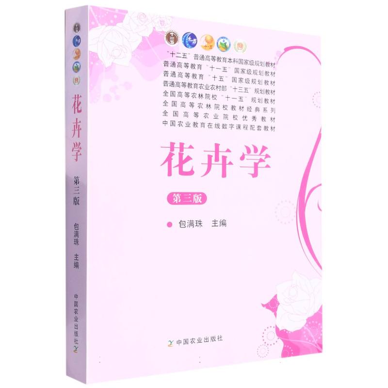 花卉学（第3版十二五普通高等教育本科国家级规划教材）
