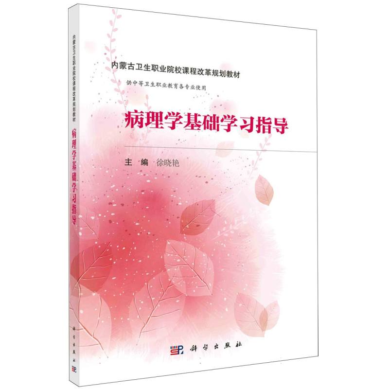 病理学基础学习指导（内蒙版）