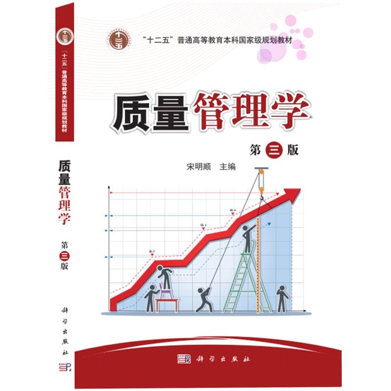 质量管理学（第三版）