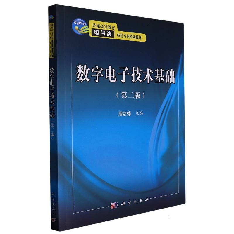 数字电子技术基础（第二版）