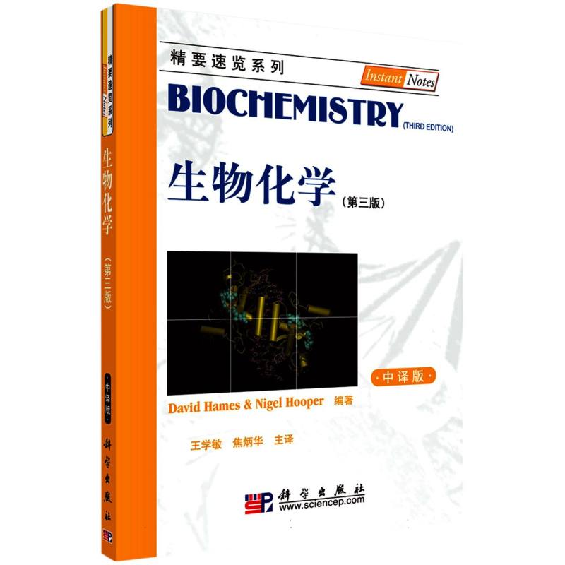 生物化学（第三版，中译版）