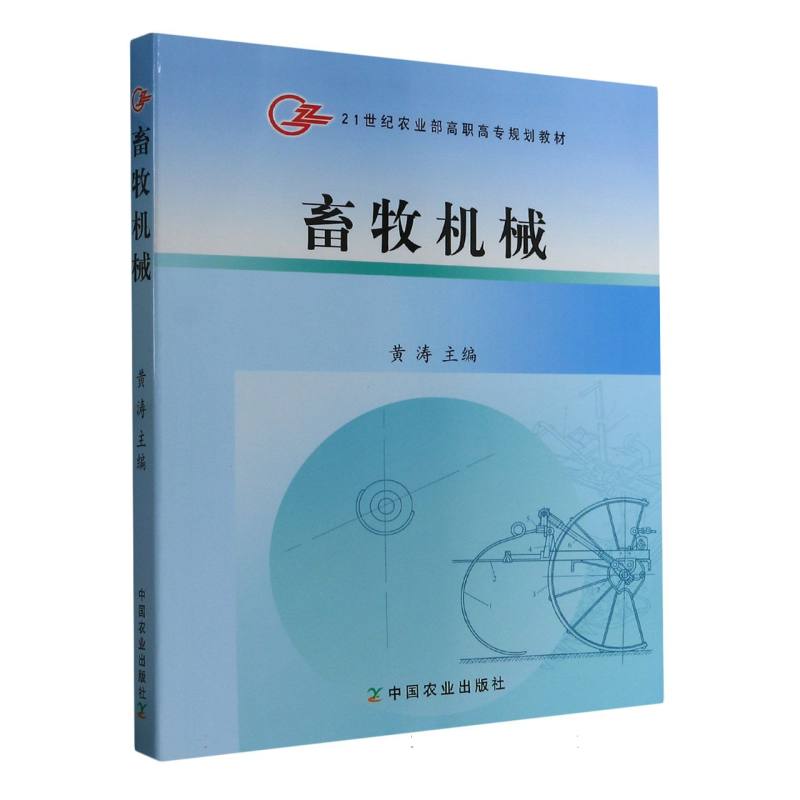畜牧机械（21世纪农业部高职高专规划教材）