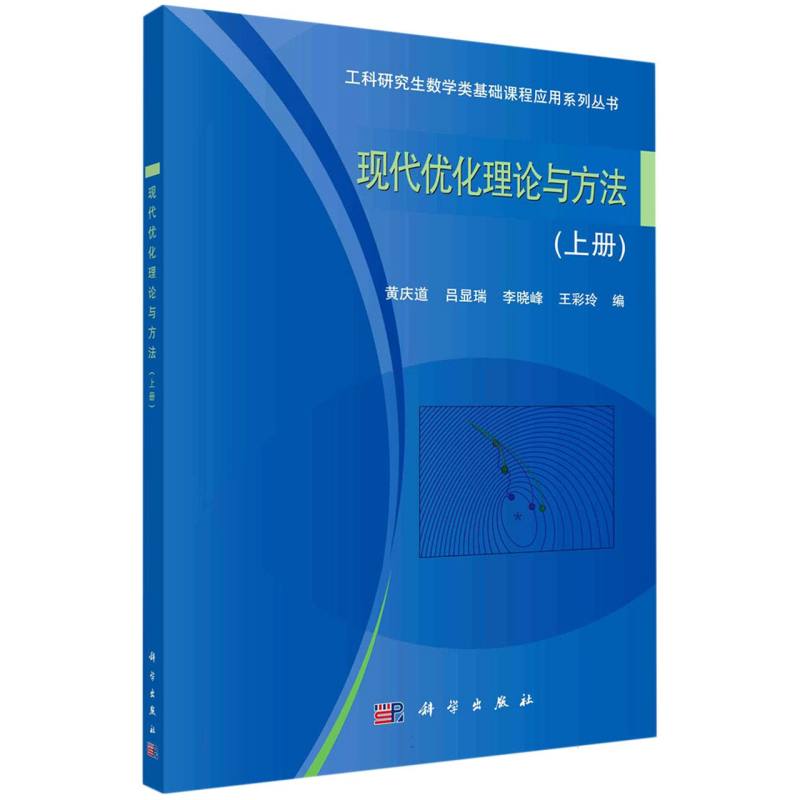 现代优化理论与方法（上册）