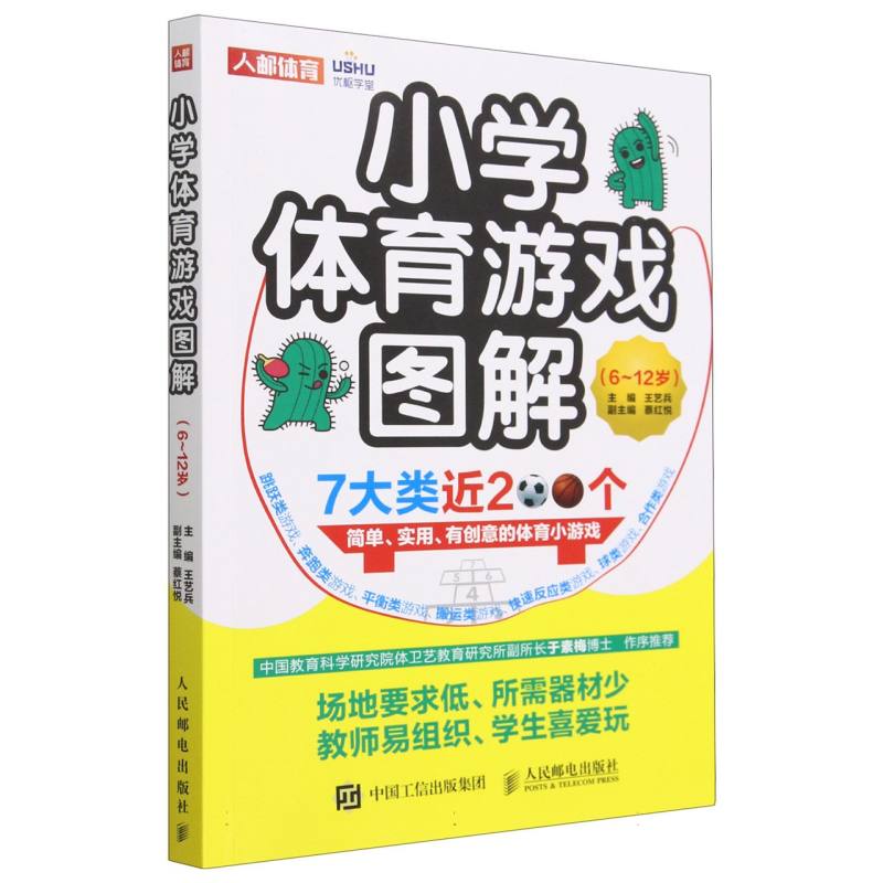 小学体育游戏图解：6-12岁
