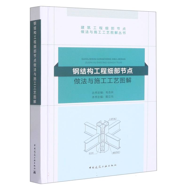 钢结构工程细部节点做法与施工工艺图解（精）/建筑工程细部节点做法与施工工艺图解丛书