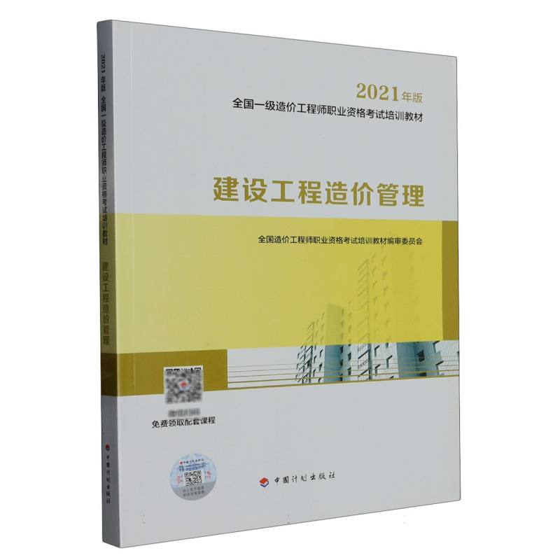 建设工程造价管理（2021年版全国一级造价工程师职业资格考试培训教材）