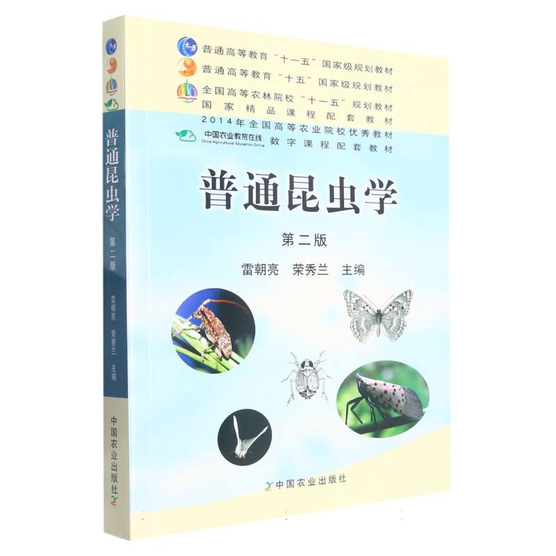 普通昆虫学 第二版