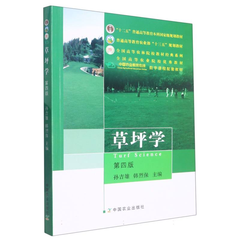 草坪学(第4版十二五普通高等教育本科国家级规划教材)