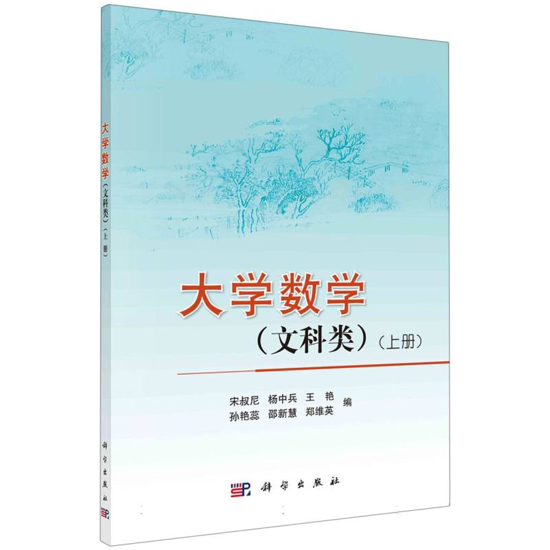 大学数学（文科类）（上册）