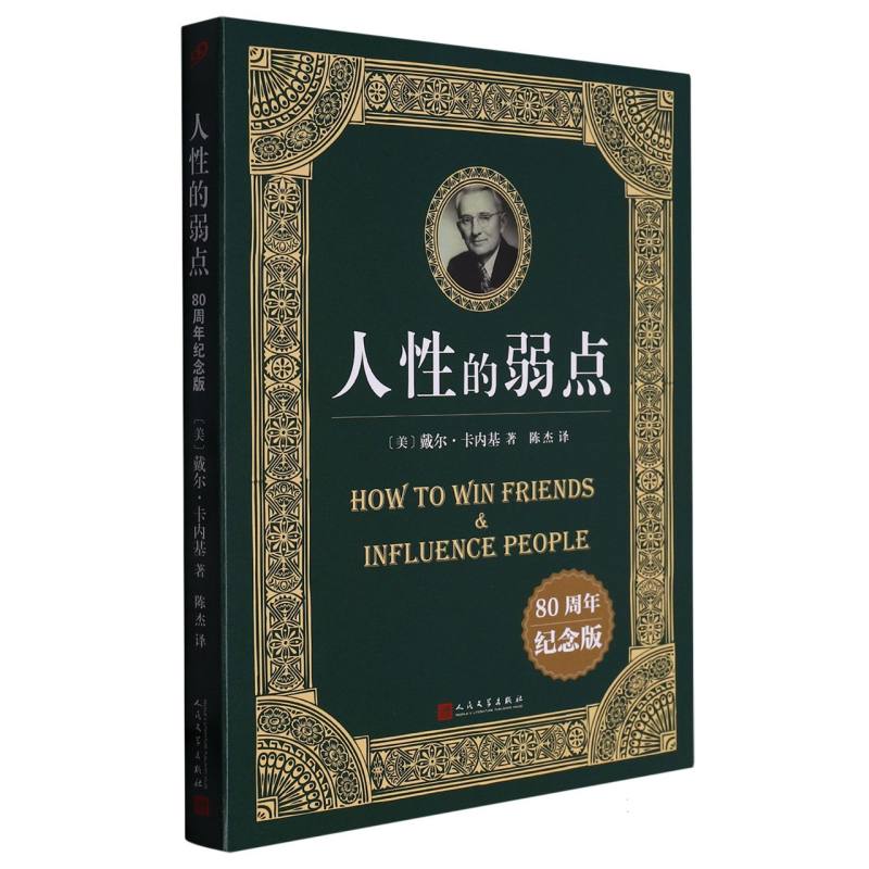 人性的弱点（80周年纪念版）
