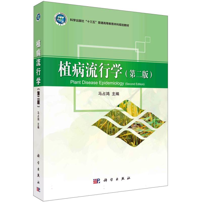 植病流行学（第二版）