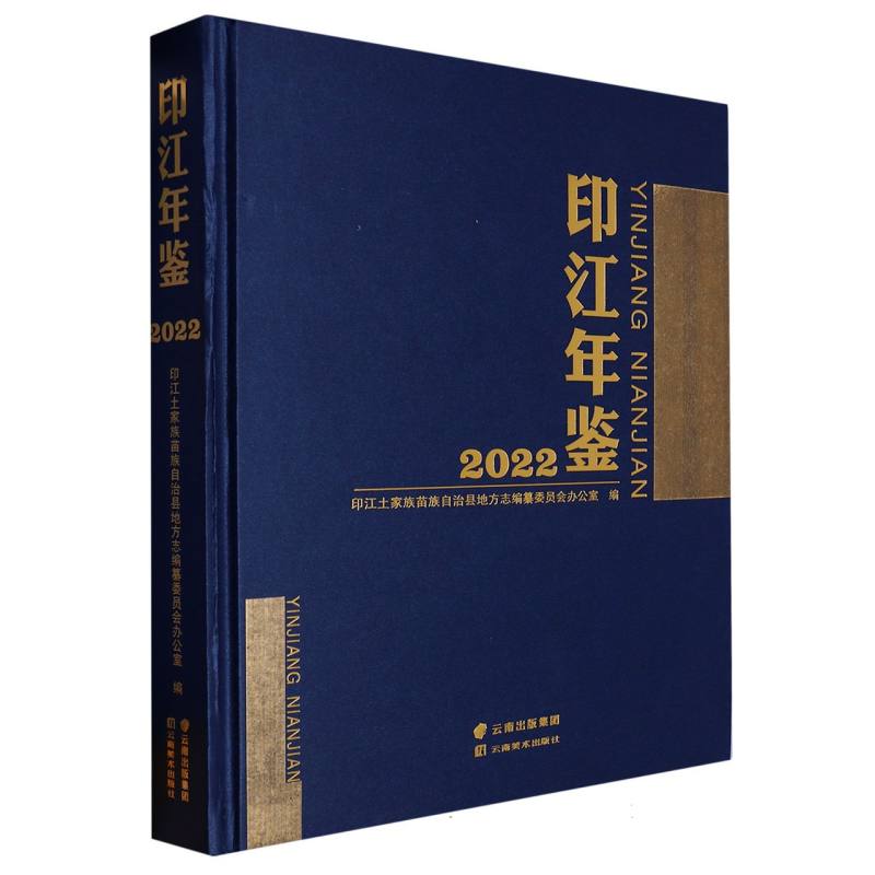 印江年鉴2022