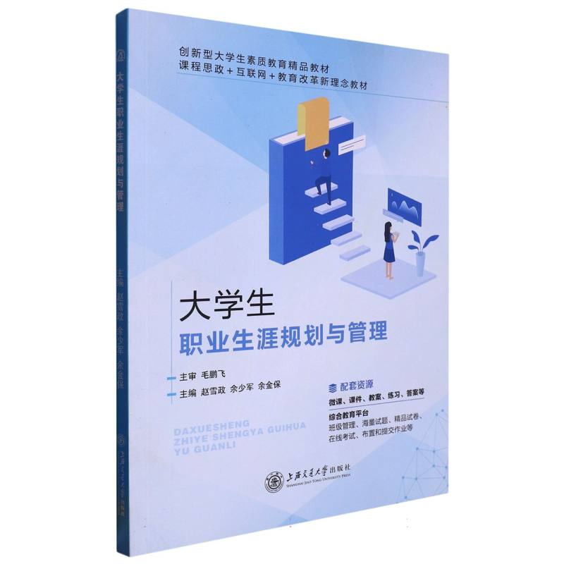 大学生职业生涯规划与管理