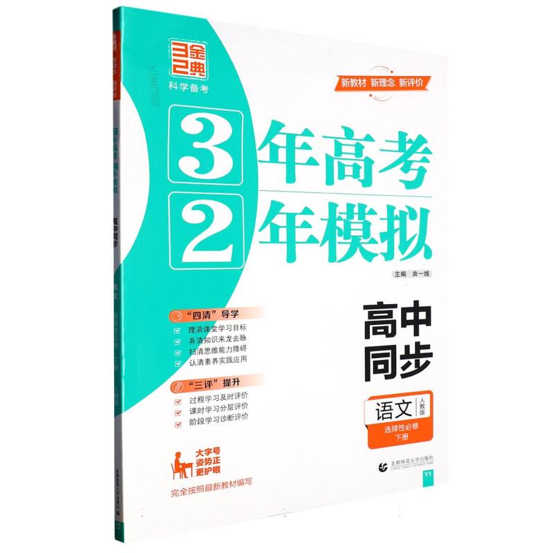 2023版32高中同步----语文选择性必修下册 新教材 （人教）（Y1）