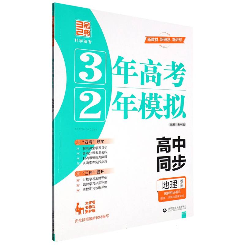 2023版32高中同步----地理选择性必修3 资源、环境与国家安全  新教材 （湘教）（Y17）