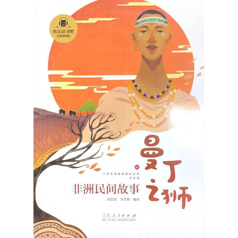 曼丁之狮（非洲民间故事5年级彩图音频版）/小学生阅读课程化丛书/快乐读书吧