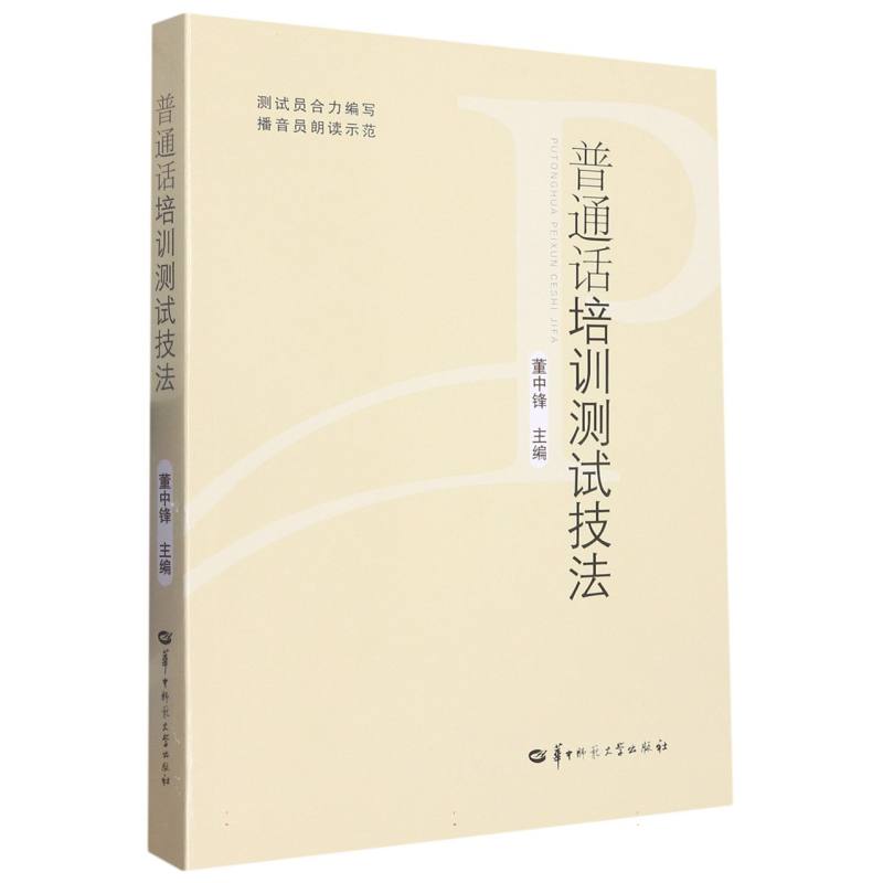 普通话培训测试技法