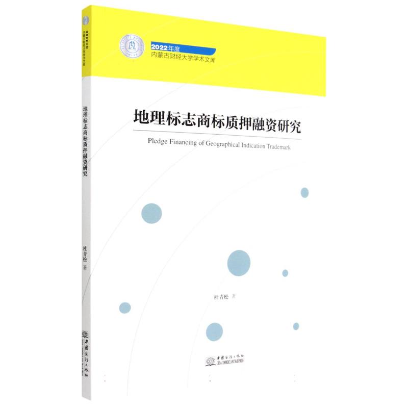 地理标志商标质押融资研究