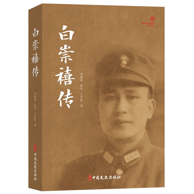 白崇禧传