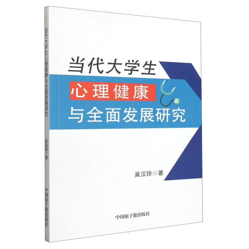 当代大学生心理健康与全面发展研究