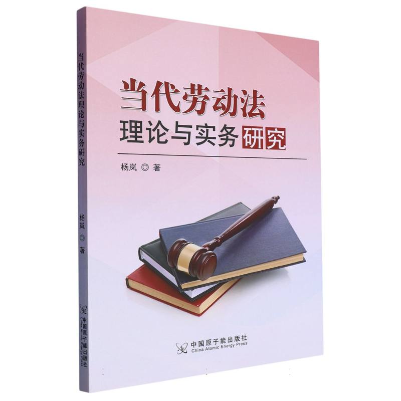 当代劳动法理论与实务研究
