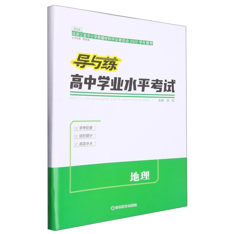 地理（2024）/导与练高中学业水平考试