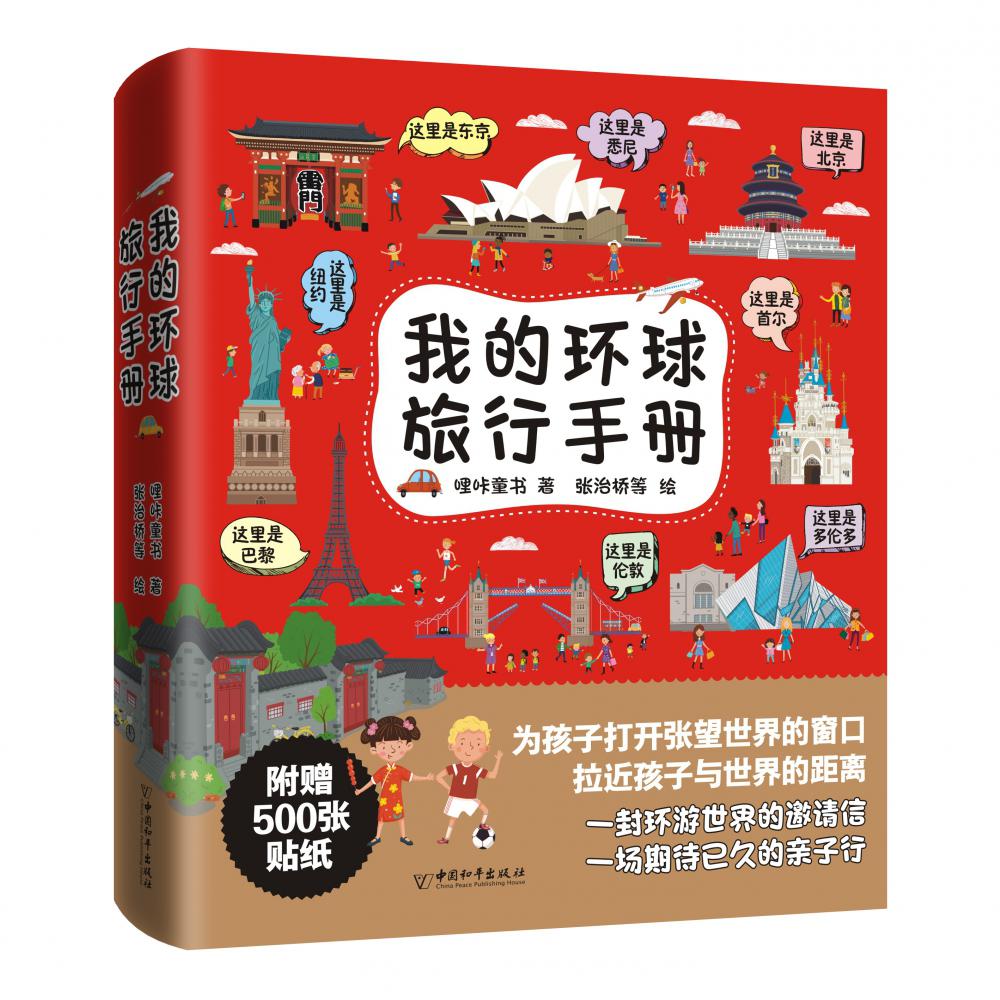 我的环球旅行手册