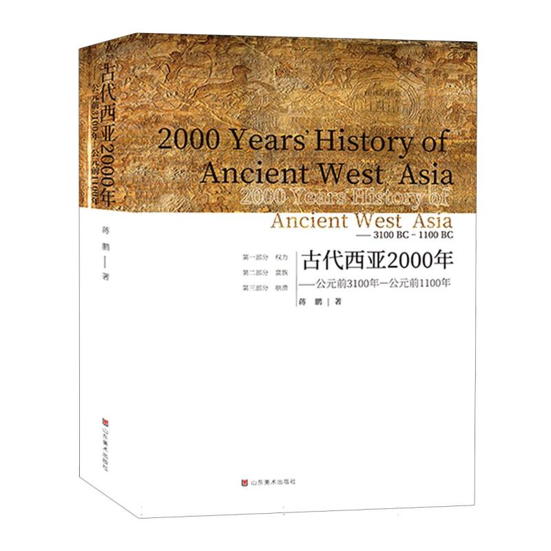 古代西亚2000年