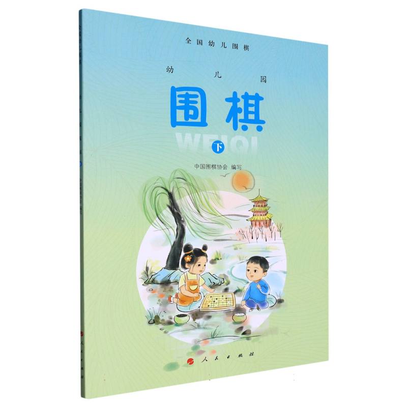 幼儿园围棋（下）（全国幼儿围棋）