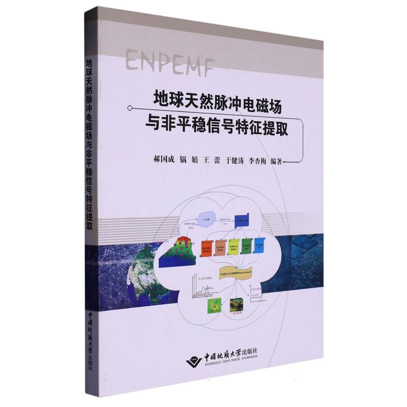 地球天然脉冲电磁场与非平稳信号特征提取