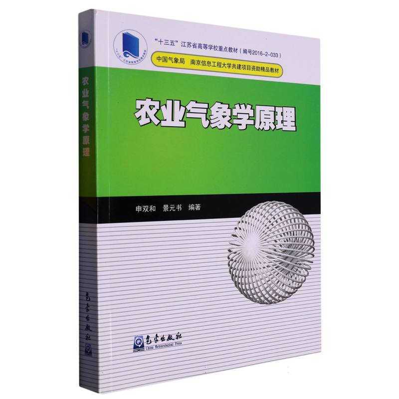 农业气象学原理（十三五江苏省高等学校重点教材）