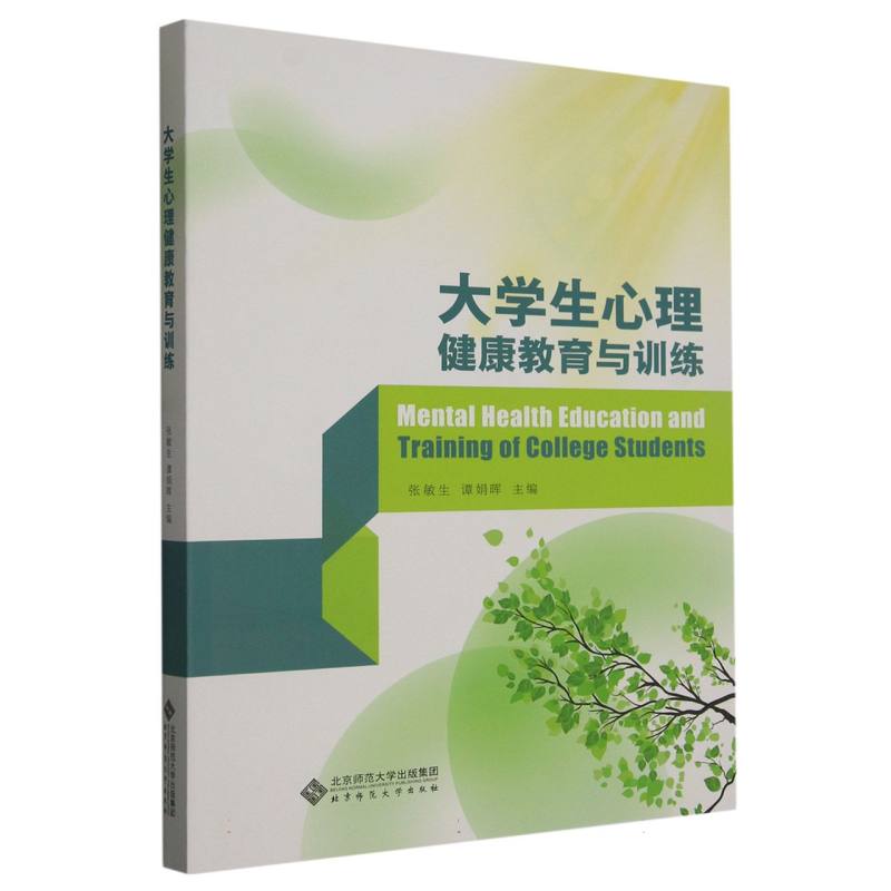 大学生心理健康教育与训练